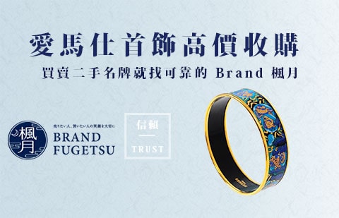 HERMES 愛馬仕首飾收購指南
