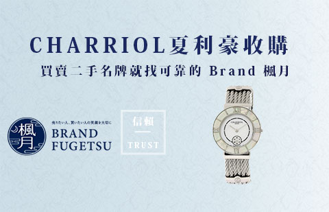 二手CHARRIOL 夏利豪手錶收購指南