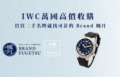 二手IWC 萬國腕錶收購