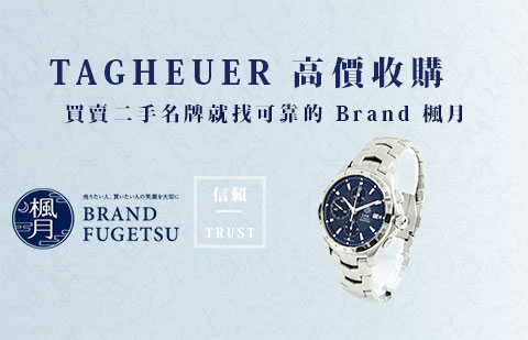 二手TAG HEUER 泰格豪雅腕錶收購指南