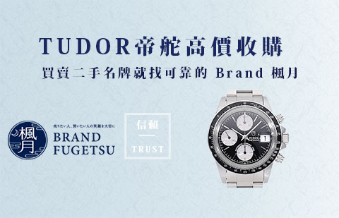二手TUDOR 帝舵腕錶收購指南