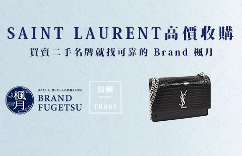 二手YSL(SAINT LAURENT)包款收購 指南