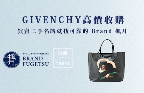 二手GIVENCHY 紀梵希包款高價收購指南