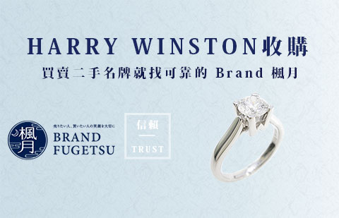 二手HARRY WINSTON 海瑞溫斯頓戒指・項鍊・耳環高價收購指南