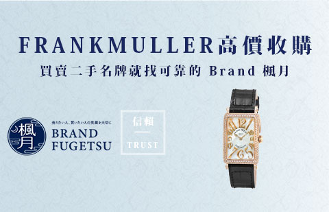 二手FRANCK MULLER 法兰克穆勒腕錶收購指南