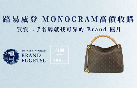 二手LV 路易威登 MONOGRAM 原花包款高價收購