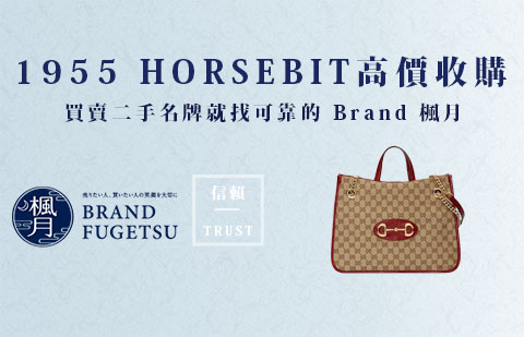 二手GUCCI 古馳 1955 HORSEBIT包款收購