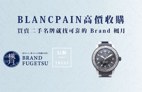 二手BLANCPAIN 寶珀腕錶收購