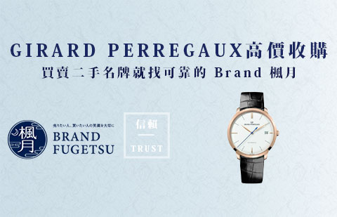 二手GIRARD-PERREGAUX 芝柏錶腕錶收購