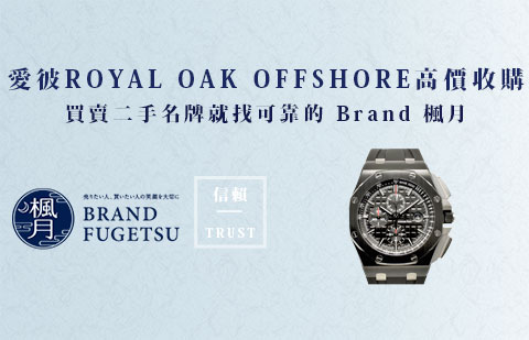 二手ROYAL OAK OFFSHORE 皇家橡樹離岸型系列腕錶收購