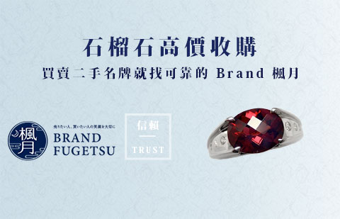 二手石榴石(GARNET)收購