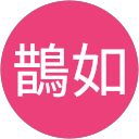 陳鵲如 profile picture