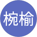 林椀榆 profile picture