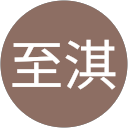 李至淇 profile picture