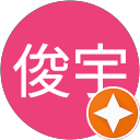 陳俊宇 profile picture