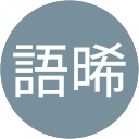 陳語晞 profile picture