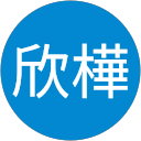 蔡欣樺 profile picture