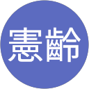 孟憲齡 profile picture