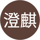 01鍾澄麒 profile picture