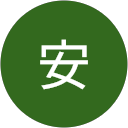 小安 profile picture