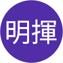 李明揮 profile picture